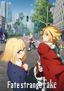 命运/奇异赝品 Fate/strange Fake