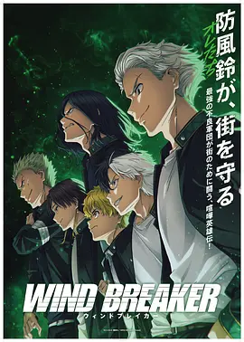 防风少年 WIND BREAKER