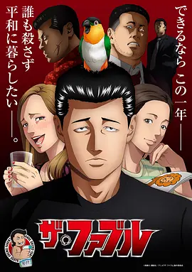 杀手寓言 ザ・ファブル