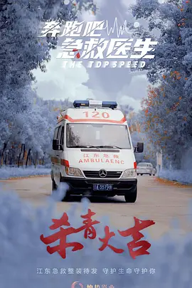 奔跑吧,医生
