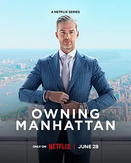 曼哈顿金牌经纪 第一季 Owning Manhattan Season 1
