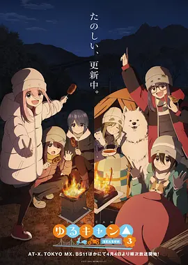 摇曳露营△ 第三季 ゆるキャン△ SEASON 3