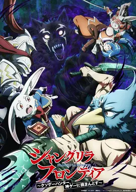 香格里拉·开拓异境~粪作猎手挑战神作~ 第二季 シャングリラ・フロンティア~クソゲーハンター、神ゲーに挑まんとす~ 2rd Season