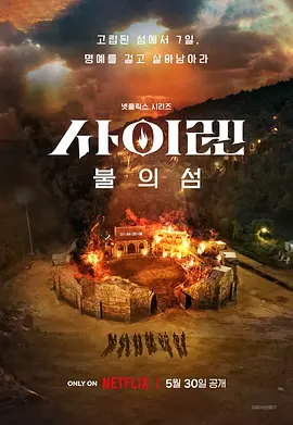 海妖的呼唤:火之岛生存战 사이렌: 불의 섬