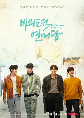 非故意恋爱故事 비의도적 연애담