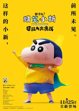 蜡笔小新:新次元!超能力大决战 しん次元!クレヨンしんちゃんTHE MOVIE 超能力大決戦 ~とべとべ手巻き寿司~