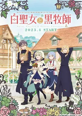 白圣女与黑牧师 白聖女と黒牧師