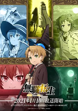 无职转生:到了异世界就拿出真本事 無職転生~異世界行ったら本気だす~