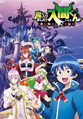 入间同学入魔了 魔入りました!入間くん