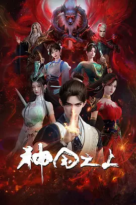 神国之上 第一季