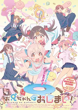 别当欧尼酱了! お兄ちゃんはおしまい!