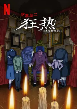 伊藤润二狂热:日本恐怖故事 伊藤潤二『マニアック』