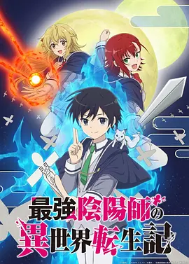 最强阴阳师的异世界转生记 最強陰陽師の異世界転生記 ~下僕の妖怪どもに比べてモンスターが弱すぎるんだが~