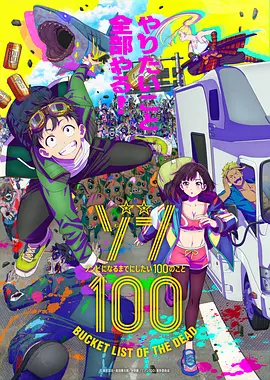 僵尸100:在成为僵尸前要做的100件事 ゾン100~ゾンビになるまでにしたい100のこと~