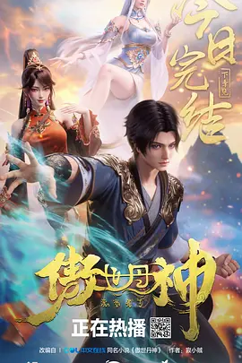 傲世丹神