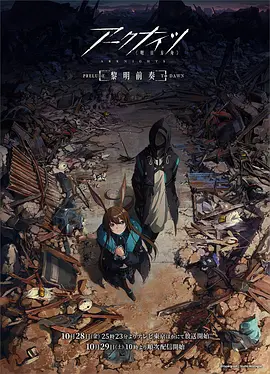 明日方舟:黎明前奏 アークナイツ【黎明前奏/PRELUDE TO DAWN】