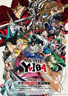 真·武士传 真・侍伝 YAIBA