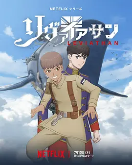 利维坦号战记 リヴァイアサン