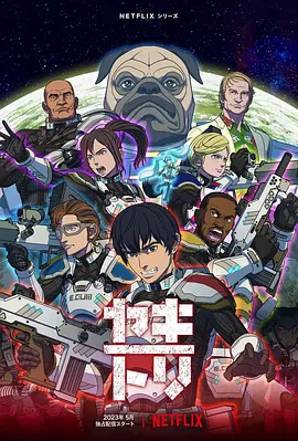 YAKITORI:行星轨道敢死队 ヤキトリ