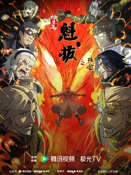 魁拔之殊途
