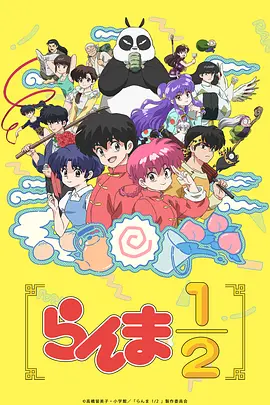 乱马1/2 らんま1/2