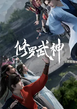 修罗武神 第一季