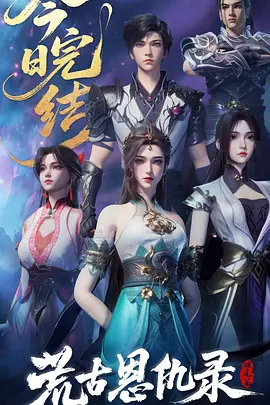 荒古恩仇录·破风篇