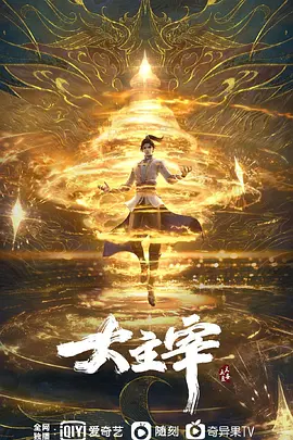 大主宰 年番1