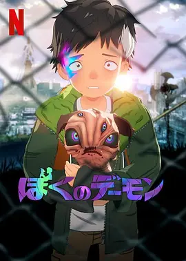 我的恶魔 ぼくのデーモン