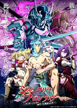 香格里拉·开拓异境~粪作猎手挑战神作~ シャングリラ・フロンティア ~クソゲーハンター、神ゲーに挑まんとす~