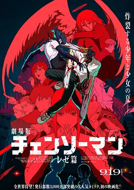 链锯人 剧场版:蕾塞篇 劇場版 チェンソーマン レゼ篇