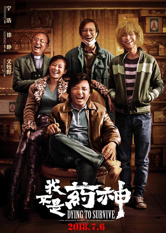 我不是药神 / Dying to Survive