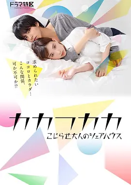 别扭合租房 カカフカカ-こじらせ大人のシェアハウス-