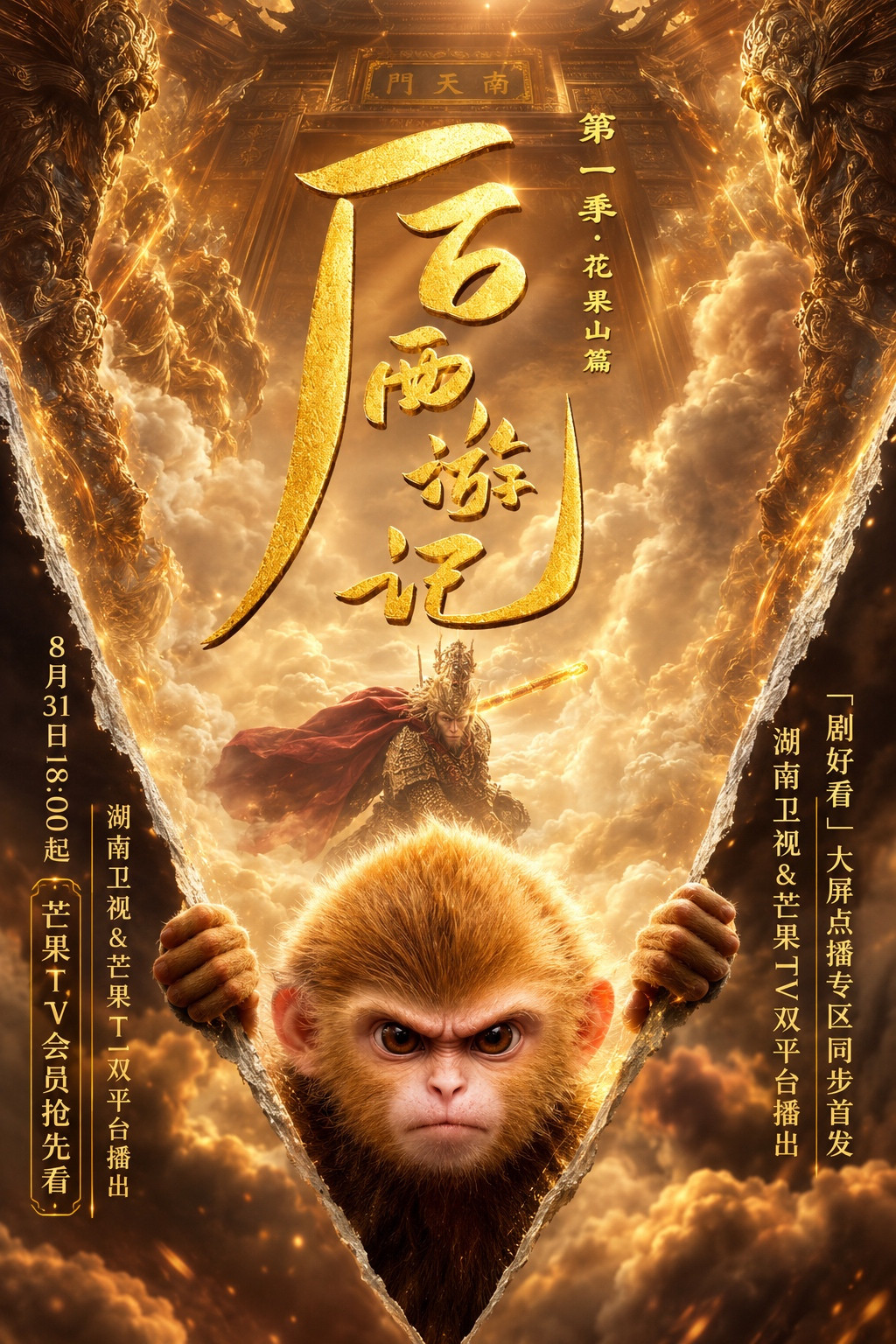 后西游记 第一季
