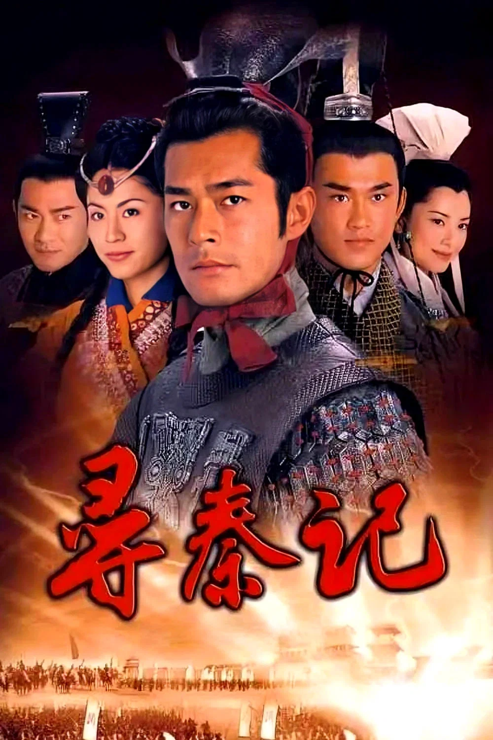 寻秦记 尋秦記