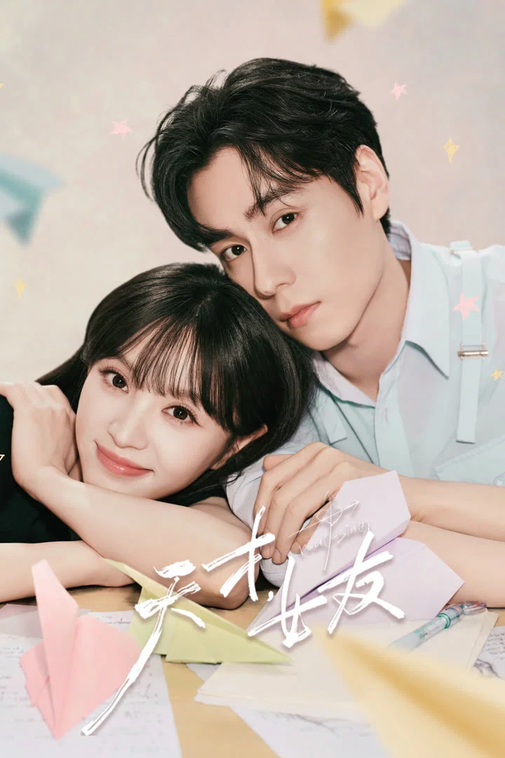 天才,女友