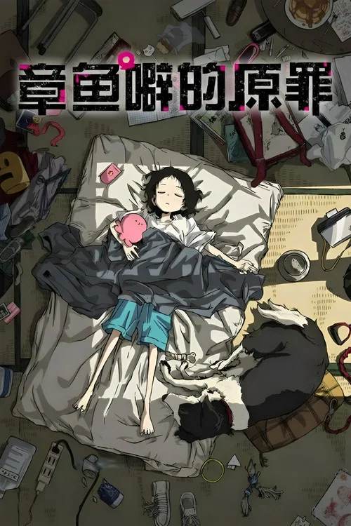 章鱼哔的原罪