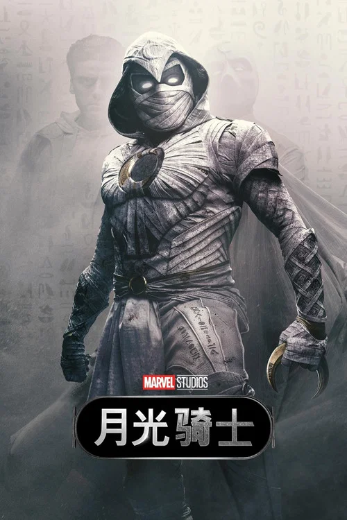 月光骑士