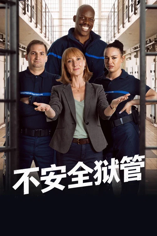 不安全狱管