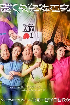 宠女青春白皮书 親バカ青春白書