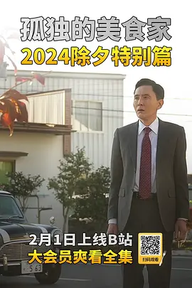 孤独的美食家 2024除夕特别篇 孤独のグルメ 2024大晦日スペシャル