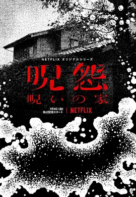 咒怨:诅咒之家 呪怨:呪いの家