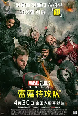 雷霆特攻队<em> Thunderbolts</em>