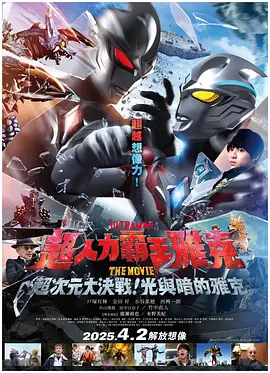 亚刻奥特曼大电影:超次元大决战!光与暗的亚刻 ウルトラマンアーク THE MOVIE 超次元大決戦!光と闇のアーク