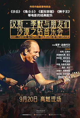 汉斯·季默与朋友们:沙漠之钻 Hans Zimmer & Friends: Diamond in the Desert
