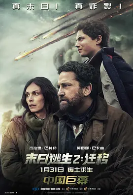 末日逃生2:迁移 Greenland 2: Migration